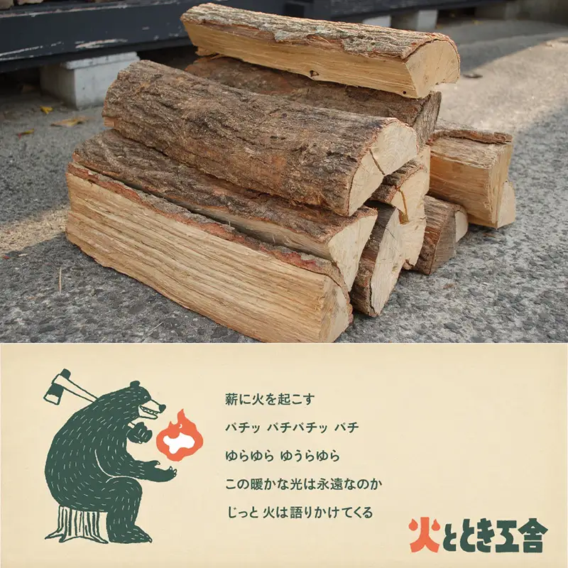 火ととき工舎のプレミアム薪・長時間の火力維持に最適な大割40cm×23kg