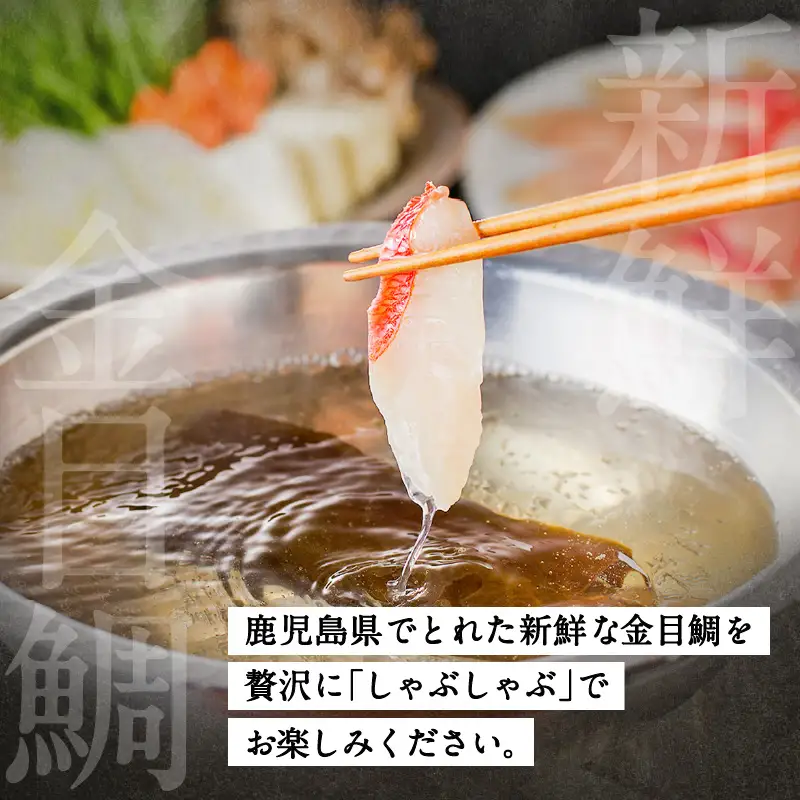 鹿児島県産 きんめ鯛しゃぶしゃぶ K177-001 魚 冷凍
