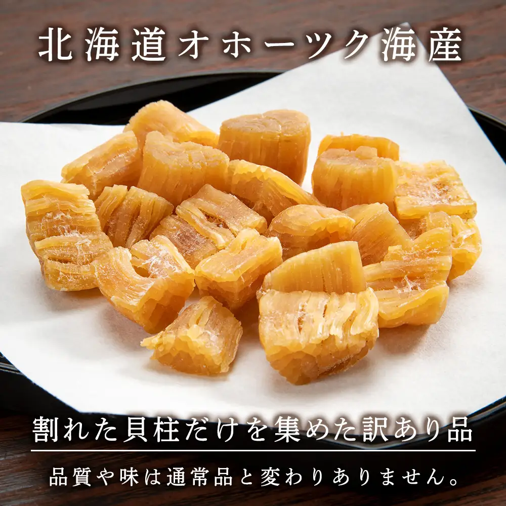 訳あり ホタテ 北海道産 乾燥 割れ 干貝柱200g(100g×2個セット) 【頓別漁業協同組合】干し貝柱 オホーツク海産 珍味 おつまみ 出汁 ほたて 帆立