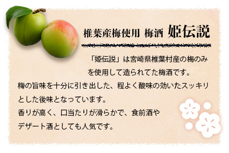 椎葉村産梅使用 梅酒「姫伝説」720ml×2本 梅酒 梅 お酒 SN-11