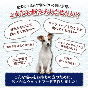 愛犬用焼津産かつおまぐろのおさかなウェットセット (a15-559)