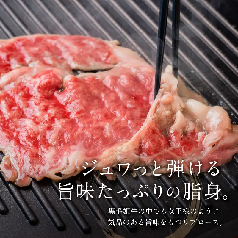 黒毛姫牛 リブ ロース 焼き しゃぶ 用 200g K328-002 肉 牛肉 冷凍