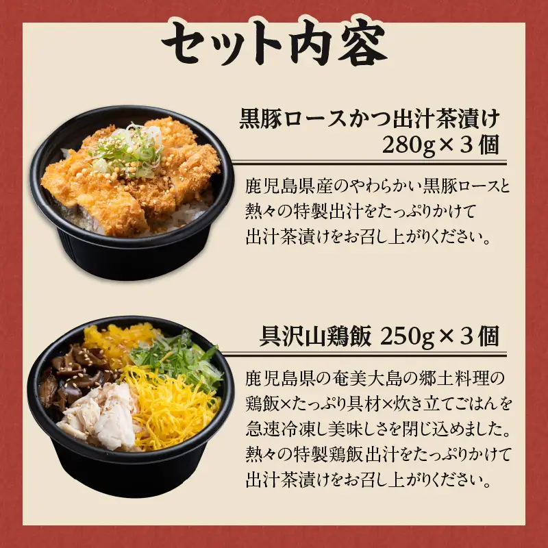 【 かごしま黒豚 六白亭 】 黒豚ロースかつ の 出汁茶漬け と 具沢山 鶏飯 の 詰め合わせ 6個 K163-008 肉 豚肉 鶏肉 惣菜 総菜 冷凍