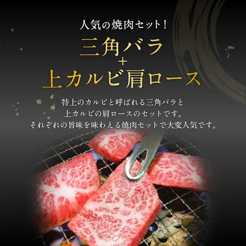 黒毛姫牛 三角 バラ ・ 肩 ロース 焼肉 セット K328-009 肉 牛肉 冷凍