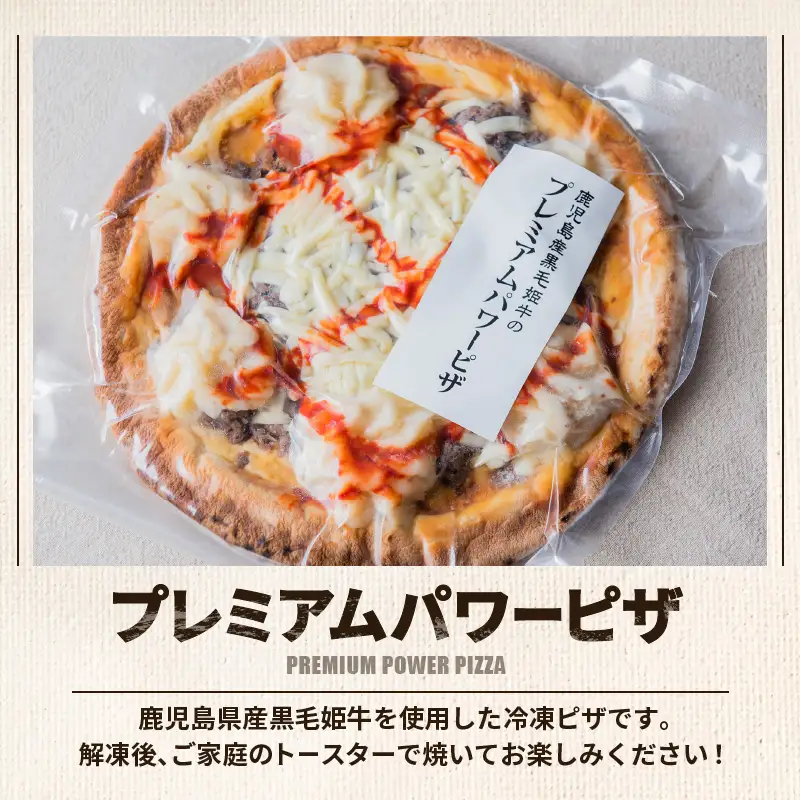 黒毛姫牛 プレミアム パワー ピザ 2枚 セット K328-016 肉 牛肉 惣菜 総菜 冷凍