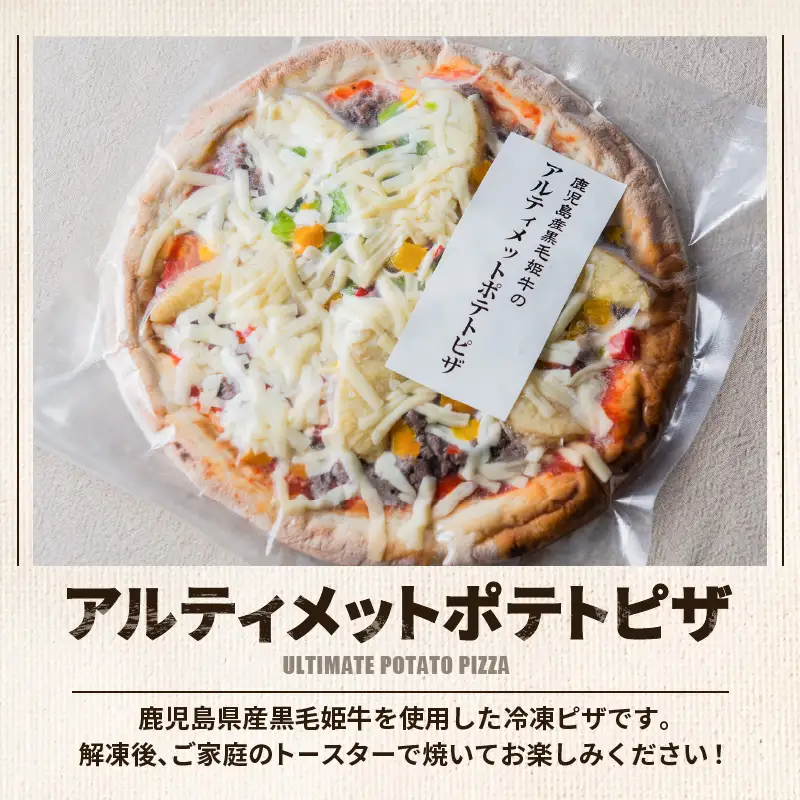 黒毛姫牛 アルティメット ポテト ピザ 2枚 セット K328-017 肉 牛肉 惣菜 総菜 冷凍