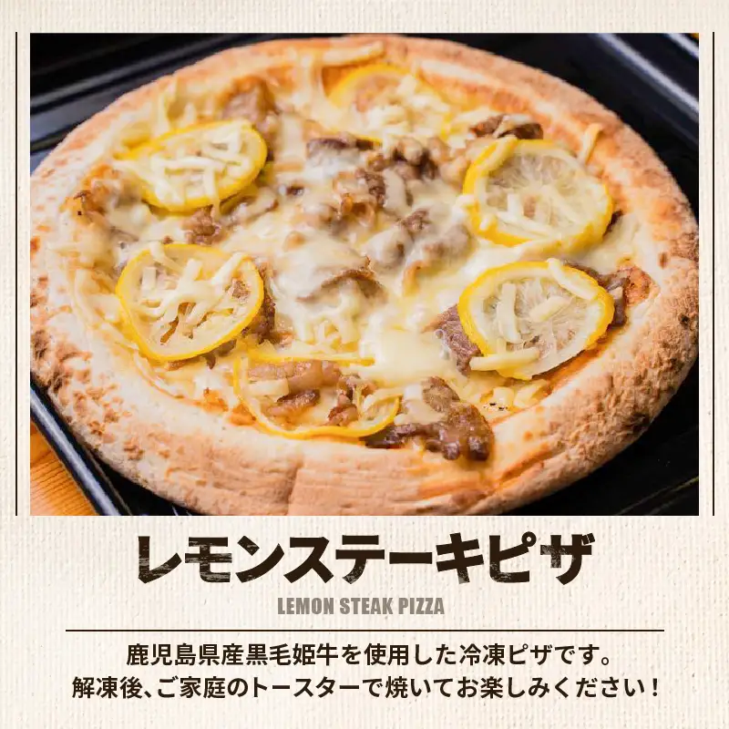 黒毛姫牛 レモン ステーキ ピザ 2枚 セット K328-018 肉 牛肉 惣菜 総菜 冷凍