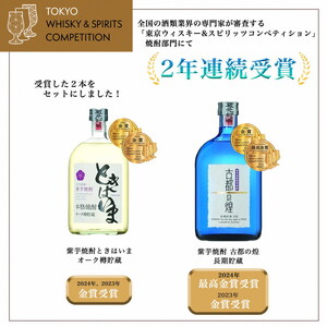 紫芋焼酎 飲み比べセット 古都の煌 ときはいま 焼酎