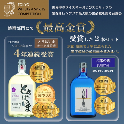 紫芋焼酎 飲み比べセット 古都の煌 ときはいま 焼酎｜京都府亀岡市