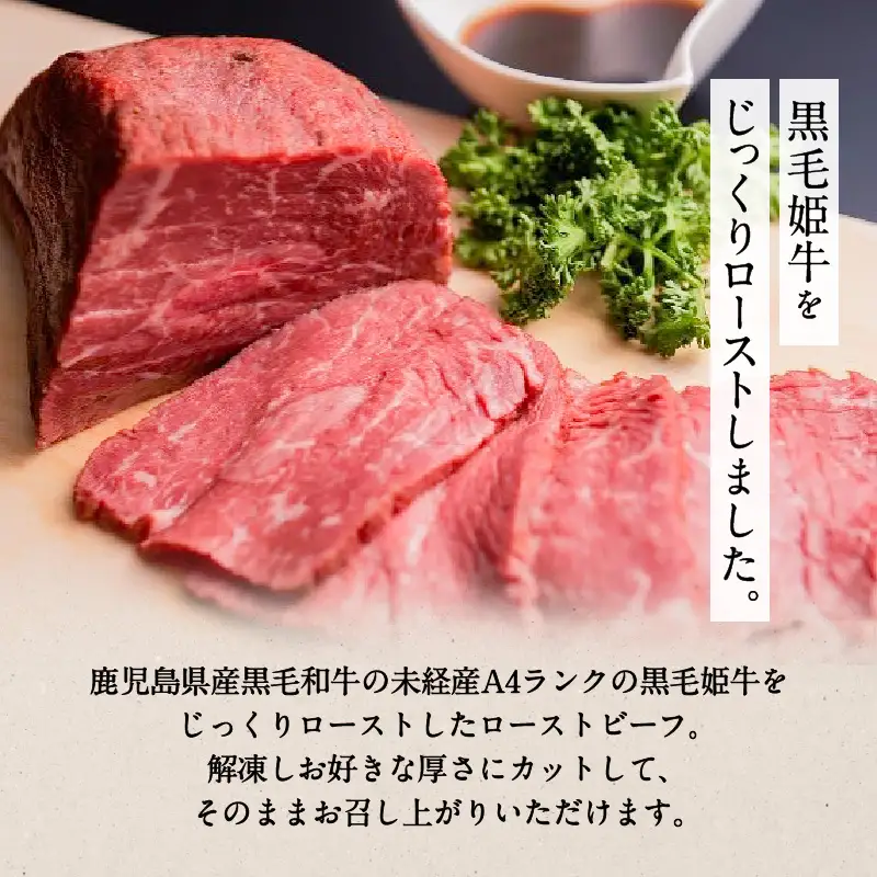 黒毛姫牛 ローストビーフ 300g タレ付き K328-019 肉 牛肉 冷凍