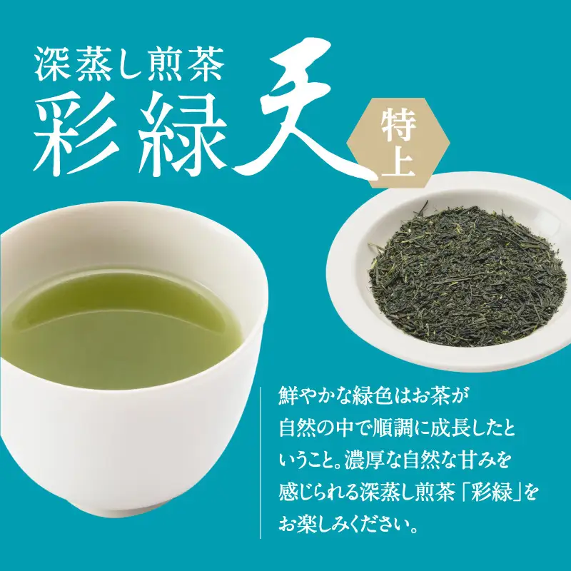  鹿児島特上深蒸し 煎茶 彩緑天 3本 セット K112-002
