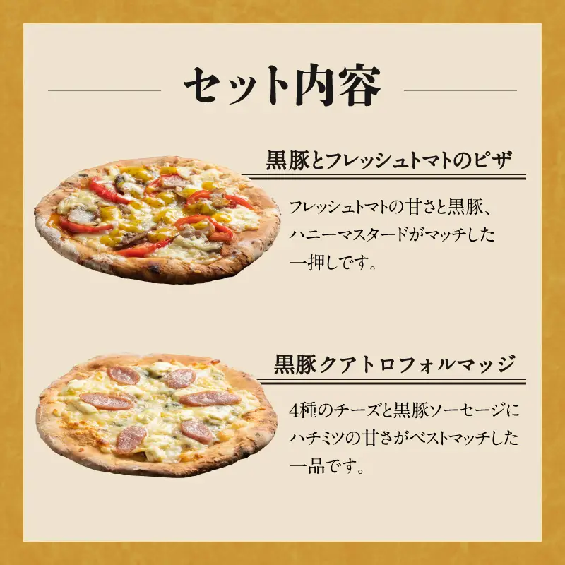 【かごしま黒豚 六白亭】黒豚 バラエティ ピザ セット【2】 K163-017 惣菜 総菜 肉 豚肉