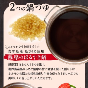 【厳選精肉と楽しむ薩摩の鍋つゆ】薩摩のほるすき鍋 ※熨斗・包装なし K002-021 肉 牛肉 冷凍