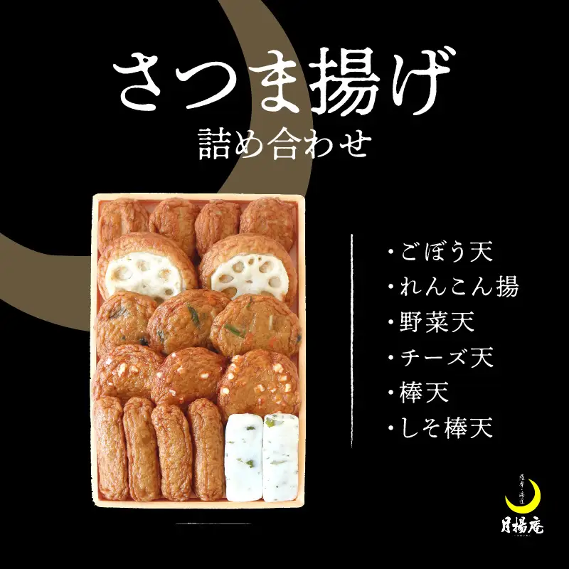 【 5営業日以内に発送 】 月揚庵 さつま揚げ 詰合せ K003-001 スピード配送 最短 すぐ届く お急ぎ