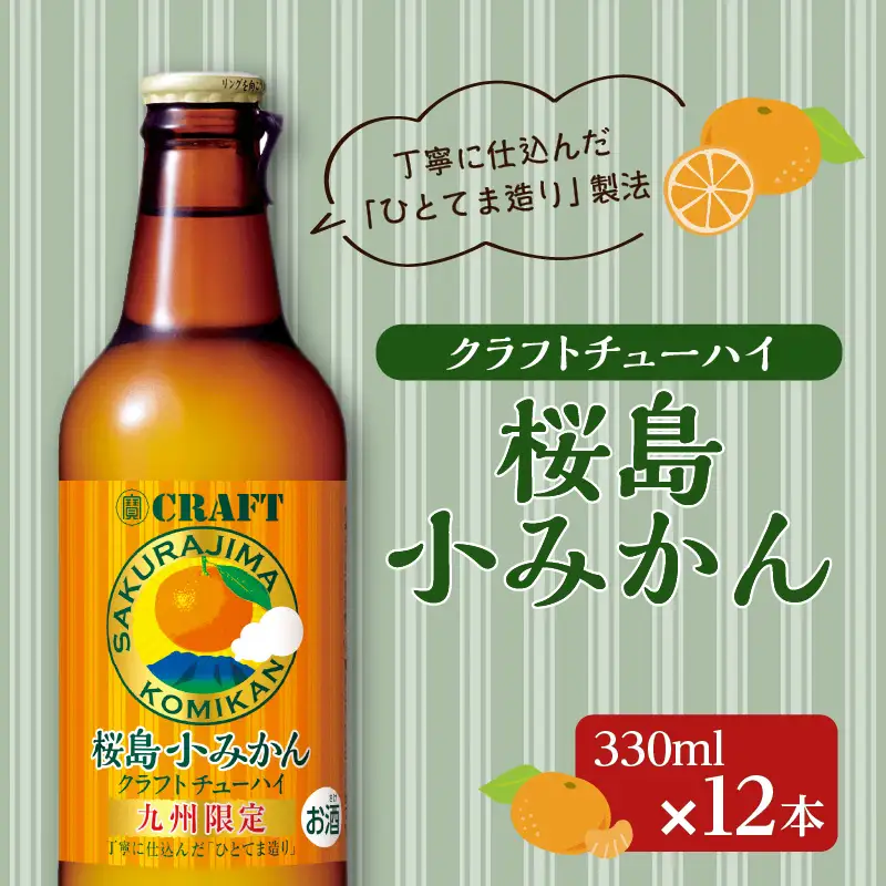 クラフトチューハイ 桜島小みかん 瓶 330ml×12本 K148-001 酒