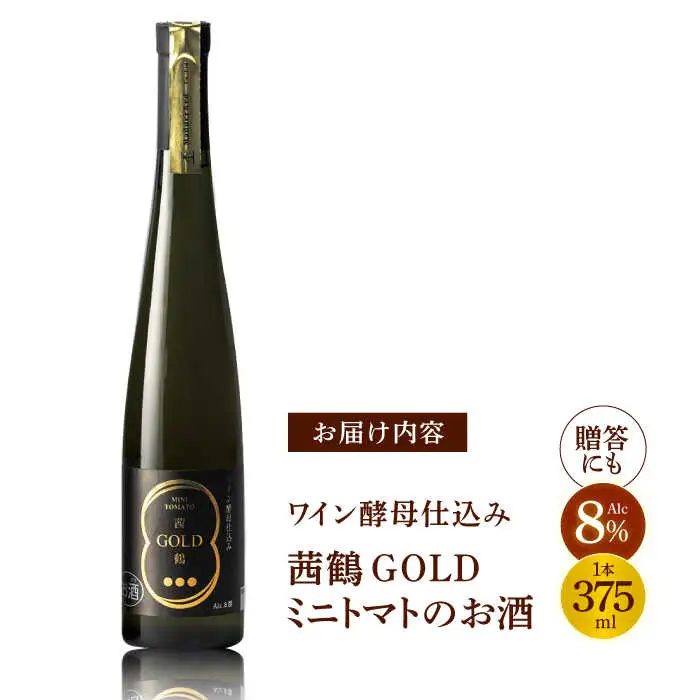 ワイン酵母仕込み茜鶴GOLDミニトマトのお酒375ml / 酒 お酒 アルコール 甘口 ミニトマト トマト / 諫早市 / 株式会社宮下農園  [AHCG001]