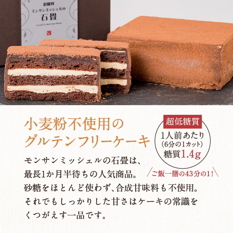 【 7営業日以内に発送 】 低糖質 モンサンミッシェル の 石畳 K145-003 冷凍 スピード配送 最短 すぐ届く お急ぎ
