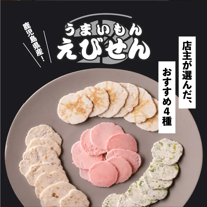 鹿児島県産 うまいもん えびせん 店主 おまかせセット K120-002 魚