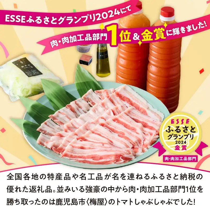 梅屋 トマト しゃぶしゃぶ 3～4人前 K144-004 肉 豚肉 冷凍