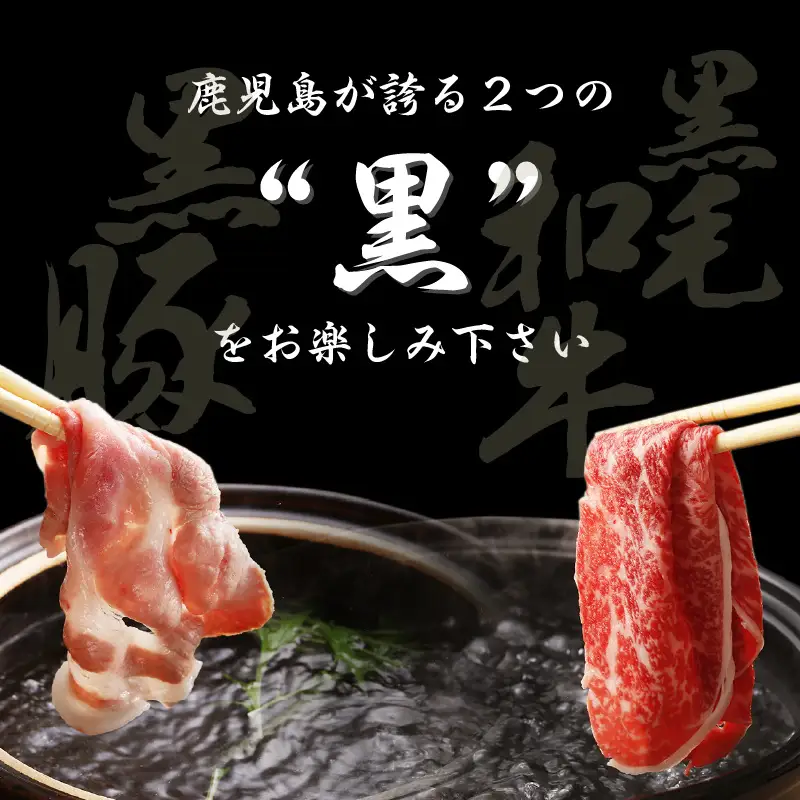（A-1501）鹿児島黒牛・黒豚しゃぶしゃぶセット 計1.2kg K127-001 肉 豚肉 牛肉 冷凍