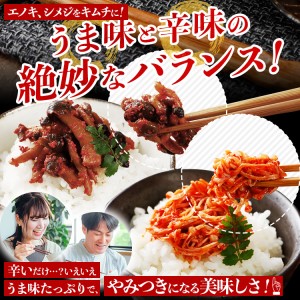 きのこのキムチ2種セット（エノキムチ　180g×3パック、シメチャンジャ　180g×2パック）　AT03