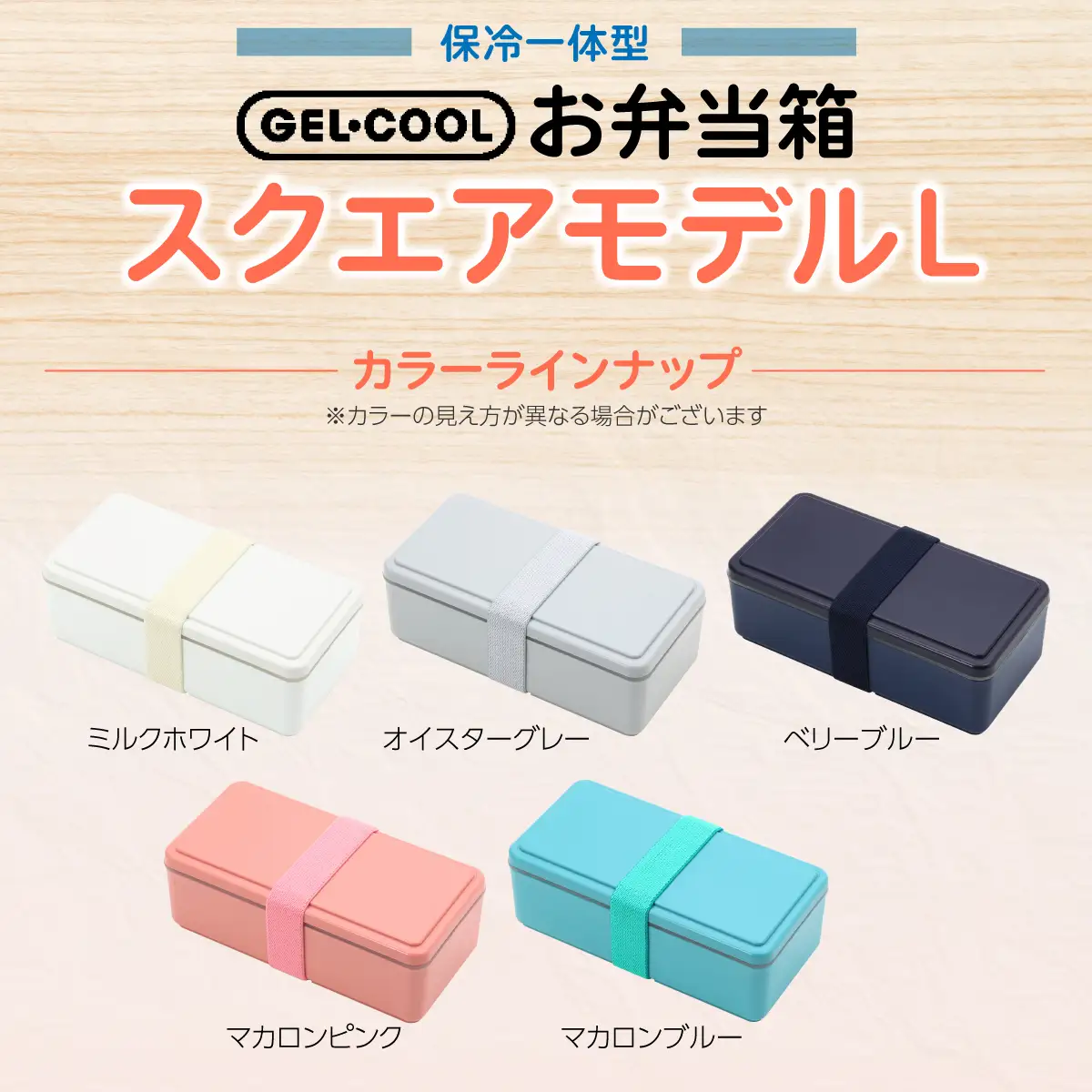 GEL-COOL お弁当箱 スクエアモデル L オイスターグレー MROK011-2