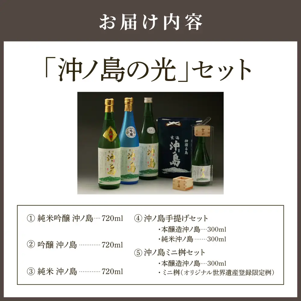 【一週間以内に発送】 祝！世界遺産登録 ｢沖ノ島の光｣セット【勝屋酒造】_HA1287