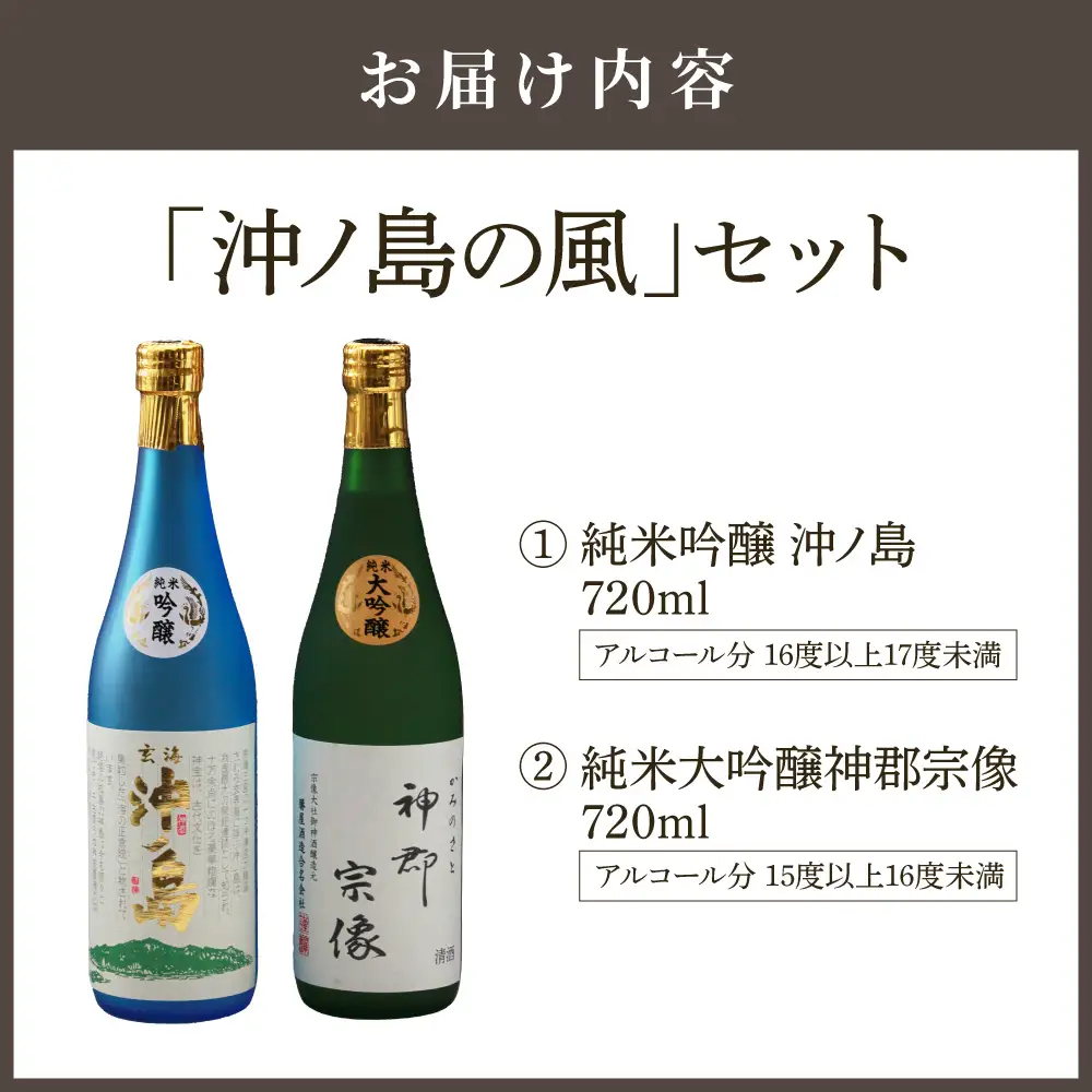 【一週間以内に発送】祝！世界遺産登録「沖ノ島の風」セット【勝屋酒造】_HA1288