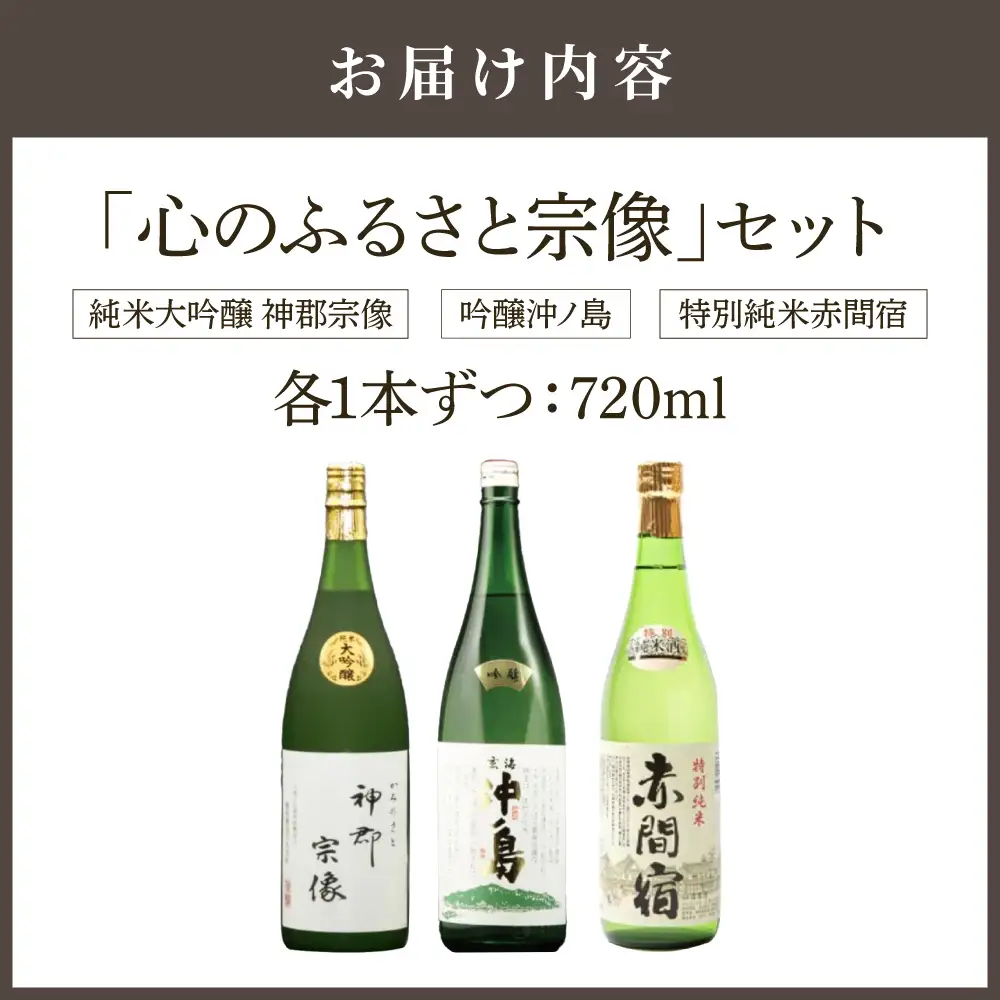 【一週間以内に発送】神郡宗像・沖ノ島・赤間宿…「心のふるさと宗像セット」【勝屋酒造】_HA1290