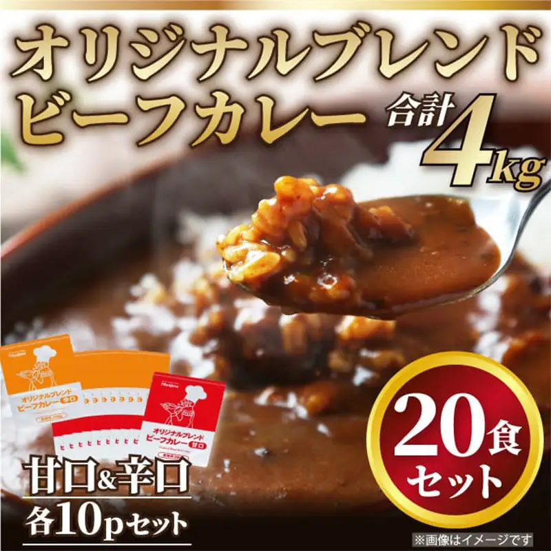 オリジナルブレンド！ビーフカレー甘口＆辛口セット 各200ｇ×10食(合計20食) 総重量4kg
