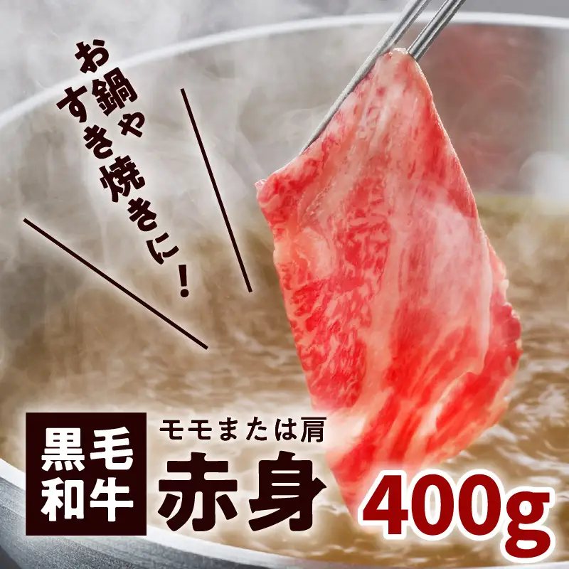 鹿児島黒毛和牛赤身すき焼き用（モモまたは肩）400g入り K130-008 肉 牛肉 冷凍