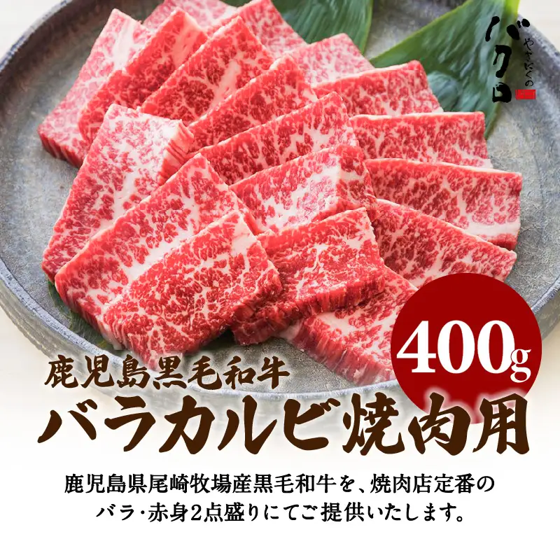 鹿児島黒毛和牛バラカルビ焼肉用 400g入り K130-010 肉 牛肉 冷凍