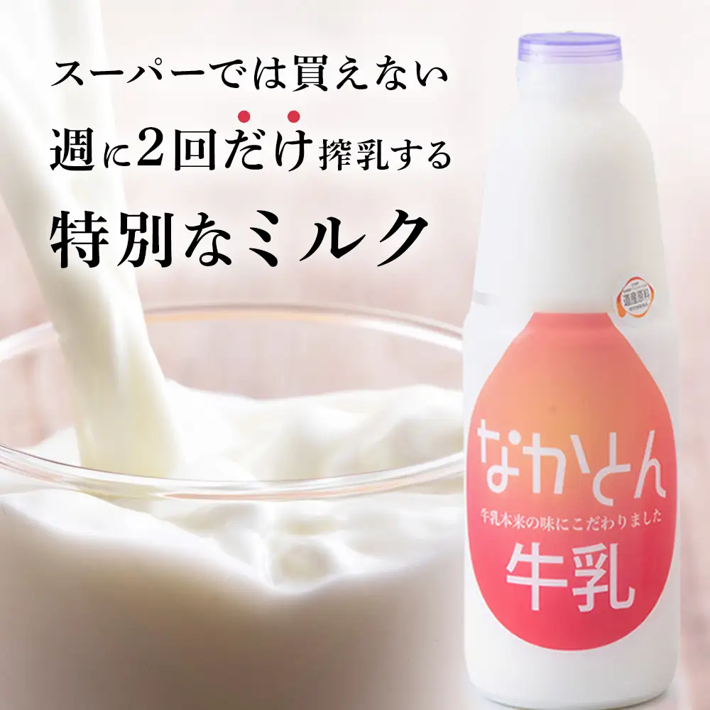 なかとん牛乳 900ml×2本 成分無調整