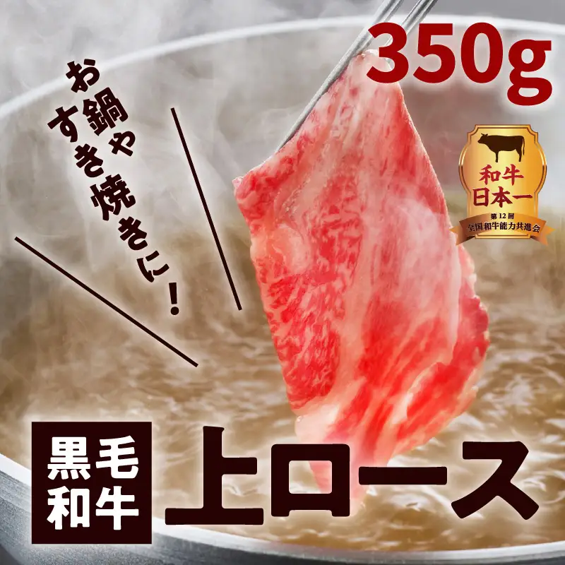 鹿児島黒毛和牛上ロースすき焼き用 350g入り K130-012 肉 牛肉 冷凍