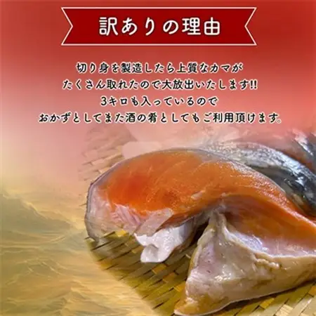 【訳あり】人気海鮮お礼品 銀鮭カマ 約3kg_鮭 サケ さけ 訳あり おすすめ_【配送不可地域：離島】【1389618】