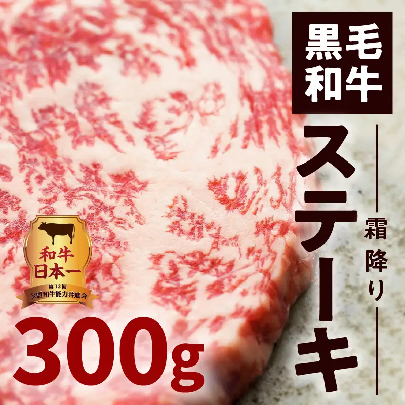 鹿児島黒毛和牛霜降りステーキ3枚（約300g入り） K130-014 肉 牛肉 冷凍