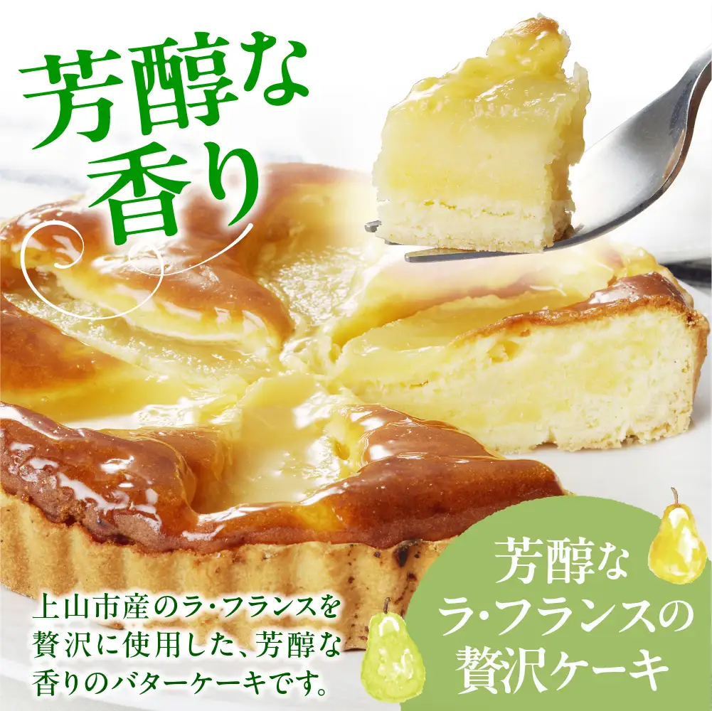 上山産ラ・フランスケーキ　0121-2605