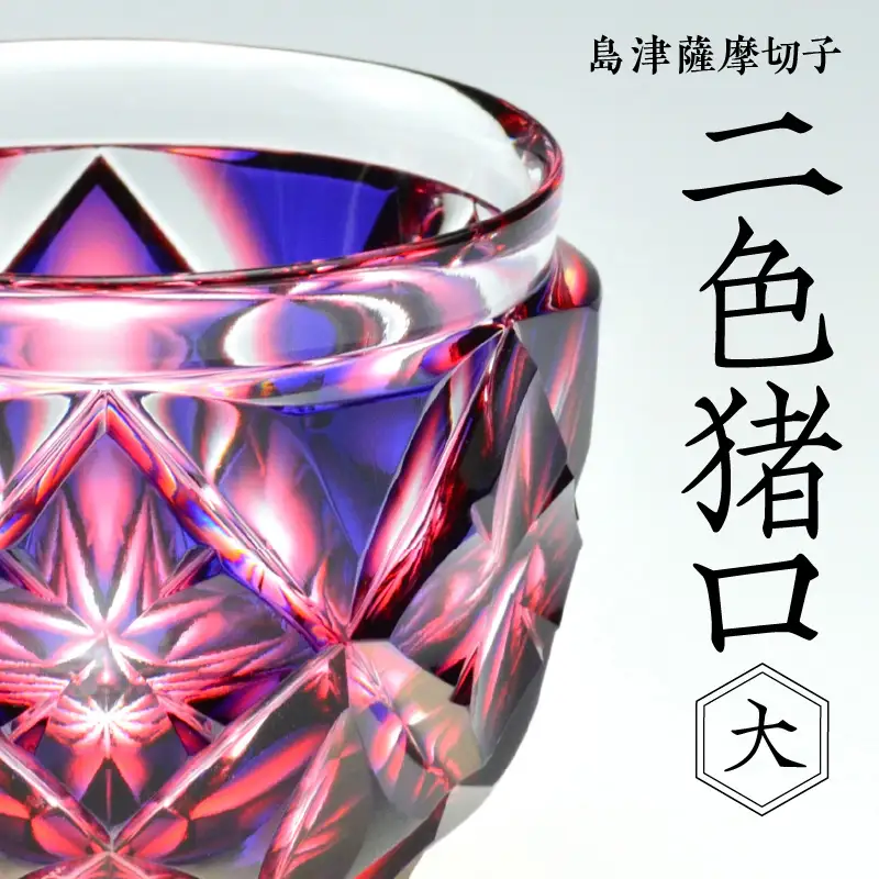 島津薩摩切子 二色猪口（大） cut206 ルリ金赤 K010-004