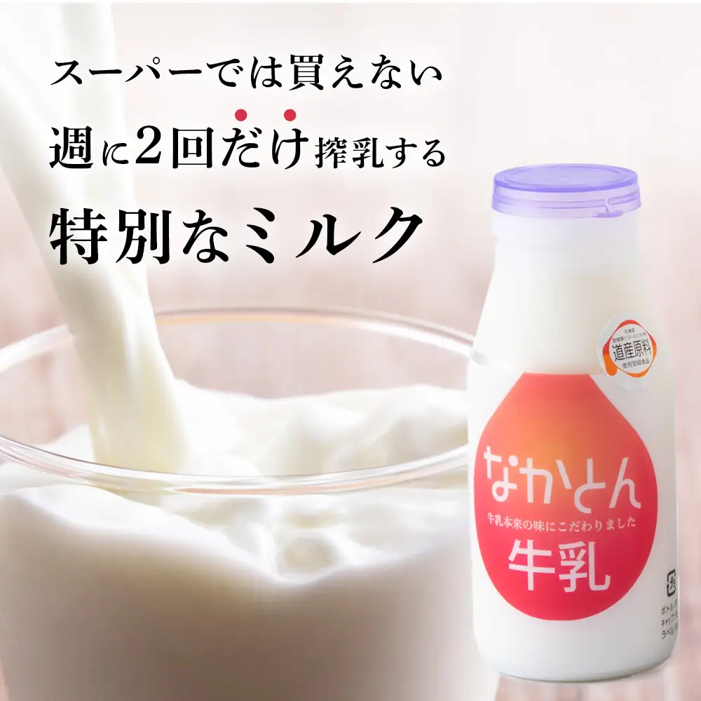なかとん牛乳 200ml×4本 成分無調整