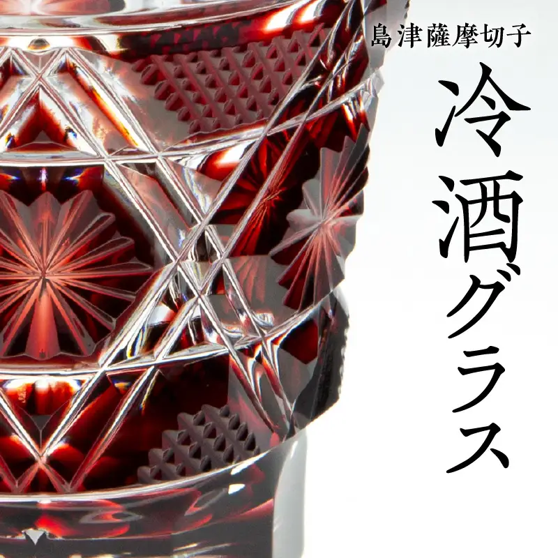 島津薩摩切子 冷酒グラス cut01 紅 K010-007
