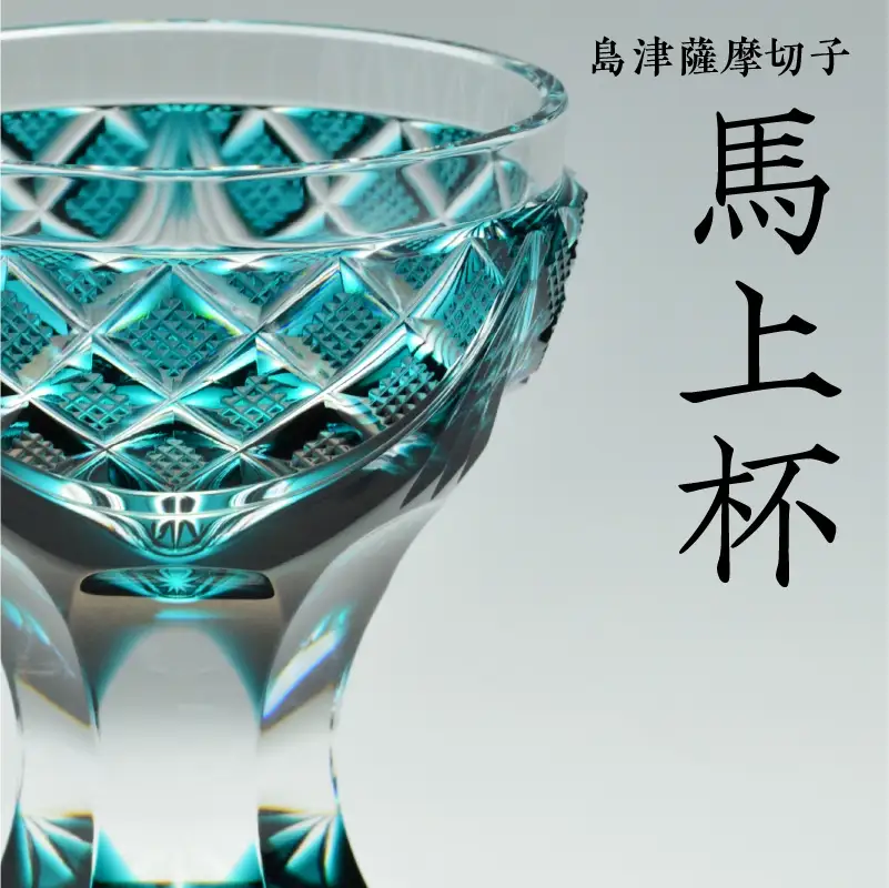 島津薩摩切子 馬上杯 緑 K010-009