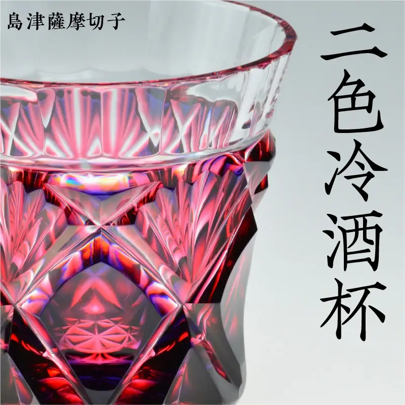 島津薩摩切子 二色冷酒杯 cut251 ルリ金赤 K010-017