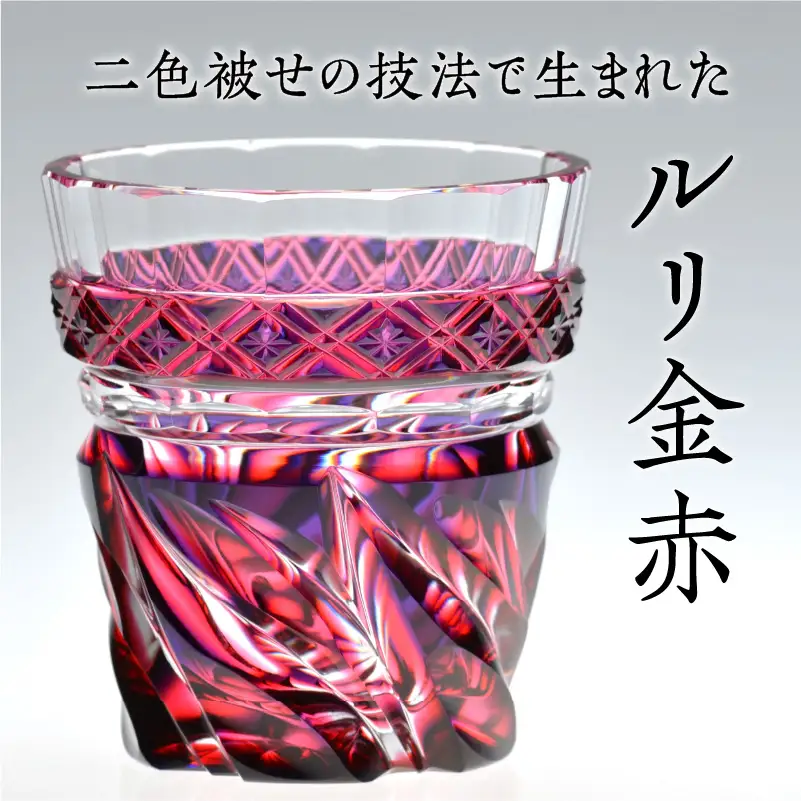 島津薩摩切子 二色タンブラー cut212 ルリ金赤 K010-019