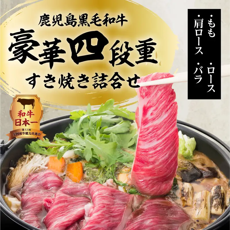 【5営業日以内に発送】鹿児島黒毛和牛豪華四段重すき焼きセット 1kg K134-002 肉 牛肉 冷凍 スピード配送 最短 すぐ届く お急ぎ