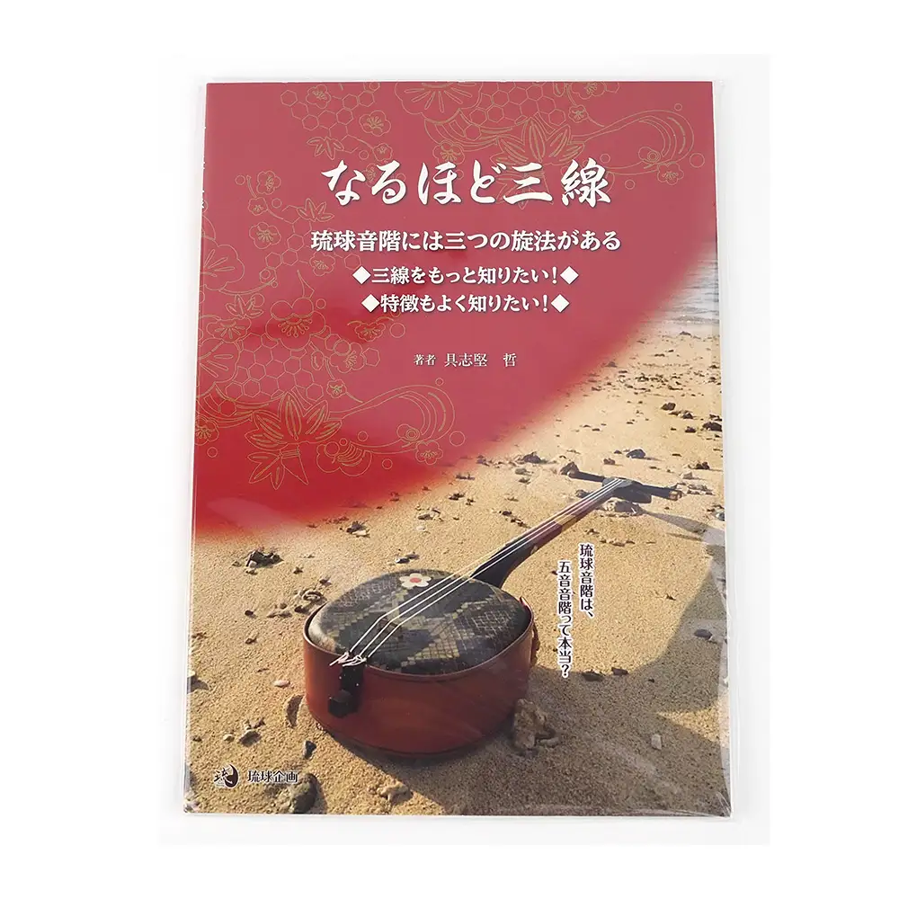 「なるほど三線」教本＋ファイル（ひと目で分かる三線の特徴）＋三線ストラップ（ヘビ革）結び昆布付き