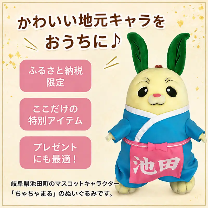ぬいぐるみ ちゃちゃまる 池田町マスコット ぬいぐるみ