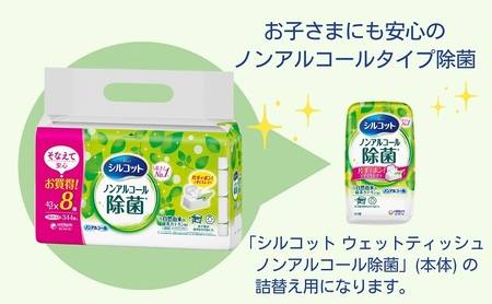 ウェットティッシュ シルコット ノンアルコール除菌 ウェットティッシュ【詰替43枚×8P×4袋】