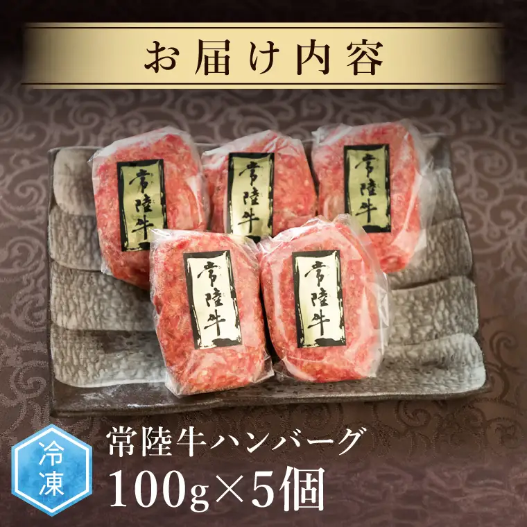 常陸牛100% ハンバーグ 無添加 5個 セット 肉のイイジマ（DU-6）