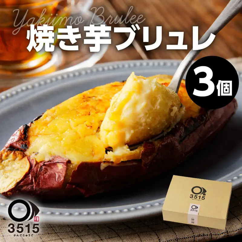 焼き芋ブリュレ（3個セット） K138-001 冷凍