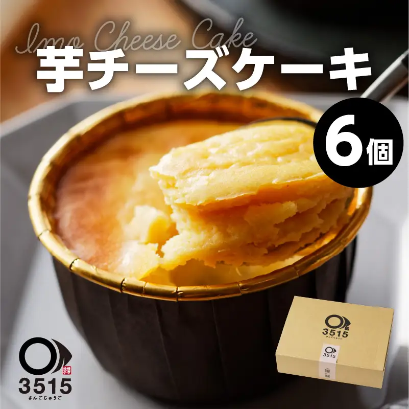 芋チーズケーキ(6個セット) K138-002 冷凍